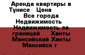 Аренда квартиры в Тунисе › Цена ­ 2 000 - Все города Недвижимость » Недвижимость за границей   . Ханты-Мансийский,Ханты-Мансийск г.
